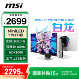 微星（MSI）27英寸4K160Hz双模1K320Hz 1152分区MiniLED Type-c98W白色游戏电竞显示器 MPG 274URDFW E16M白龙