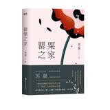 罂粟之家（茅盾文学奖得主苏童中篇小说代表作）