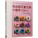 钩出超可爱立体小物件100款：可爱迷你饰物花饰手工DIY编织钩针入门基础针法钩织创意毛线手作 钩针编织书花样大全