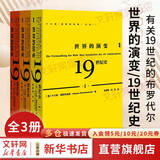 甲骨文丛书 世界的演变 19世纪史 套装共3册 德 于尔根 奥斯特哈默 著 世界史书 冷战 德国历史 帝国主义民族主义