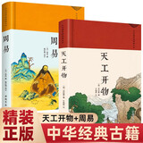 天工开物（精装）赠周易宋应星著畅销名著书籍齐民要术民俗大全文白对照全注全译版