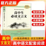 高中生必读文言文 高中语文文言文全解一本通人教版高中生古诗文推荐必背高中上下册语文全解详一本全完全解读