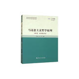 马克思主义哲学原理（第6版·数字教材版）（高校思想政治理论课重点教材）