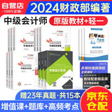中级会计职称2024教材+东奥轻松过关一 中级会计实务+经济法+财务管理全三科 可搭东奥轻松过关一斯尔打好基础只做好题之了奇兵系列