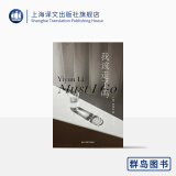 我该走了吗 [美]李翊云 著 张芸 译 群岛图书 作者首部被翻译成中文在国内出版的小说 女性的力量和智慧 上海译文 正版