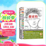 赫索格 当我停止过度思考，才发现生活中原来有那么多美好。诺奖得主代表作 读客彩条文库 小说