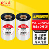 天威 全树脂基碳带卷110mm*300m 双支装 热转印标签机条码机打印机色带