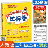 【科目多选】黄冈小状元作业本达标卷二年级上下册语文数学同步练习册题测试卷 人教版 上册语文 达标卷 人教版 RJ版