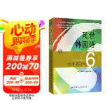 韩国延世大学经典教材系列：延世韩国语6