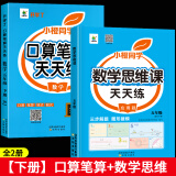 五年级数学计算题强化训练上册下册口算笔算天天练人教版口算题卡小学5年级上册数学专项训练心速口计算练习题逻辑思维同步练习册 【五年级下册】口算笔算天天练+应用题思维训练