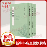 古文辞类篹 精 全三册