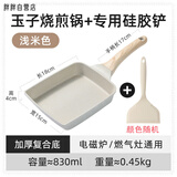 胖东来同款日式玉子烧煎锅平底锅不粘锅迷你麦饭石厚蛋烧煎蛋早餐 无感温玉子烧米色+推铲