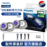 飞利浦（PHILIPS） 剃须刀刀头配HQ6992HQ852HQ912HQ916YS502AT620 刀头HQ56新款双层刀片（2个刀片+2个刀网）