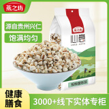 燕之坊 薏仁米 1kg（薏米仁薏米五谷杂粮粗粮真空装大米粥米伴侣）