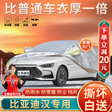 大昌揽月比亚迪汉专用车衣全车罩25款新dm-i汉ev加厚防晒防雨遮阳隔热车套