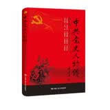 中共党史人物传·第8卷（任弼时 罗亦农 周逸群 侯绍裘 刘尔崧 罗纳川 张浩 高敬亭 彭雪枫 李春涛）