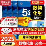 5年高考3年模拟53五年高考三年模拟2025五三高中同步练习高中2025高一上下学期五三高一高中同步教辅资料 曲一线高一上下学期适用五三必修一12024必修二三2 【2025高一上】数物化生 必修一 