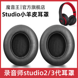 魔音王适用于beats魔音studio2耳罩录音师3耳机套wireless蓝牙海绵保护套换皮更换替换配件皮套耳垫耳冒 studio【黑色小羊皮】耳套+赠拆机棒