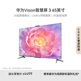华为Vision智慧屏 3 65英寸 Pura X投屏好搭档 240Hz高刷 超高清智能液晶游戏平板电视机HD65QINA