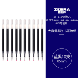 斑马牌（ZEBRA）RJF5按动笔芯0.5mm蓝黑色中性笔替芯适用JJ15 JJ55 JJZ58 JJZ15W等系列签字笔 10支