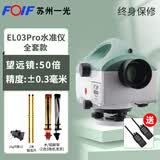 FOIFDSZ2全自动安平电子光学精密水准仪高精度工程测量水平仪DSZ1全套 【50倍】苏光EL03Pro电子水准仪