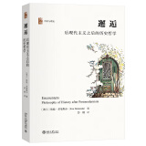 邂逅：后现代主义之后的历史哲学 历史与理论系列