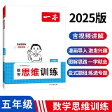 一本小学数学思维训练五年级 2025版奥数训练举一反三计算能力应用题变式题组满分专项练习册天天练