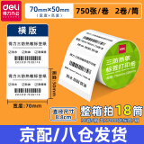 得力三防热敏标签纸30 40 50 60电子面单打印机热敏贴纸防水防油不干胶多规格打印纸 横版 宽70*高50 每卷750张 2卷/筒