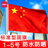 得力（deli） 国旗中国国旗五星红旗户外挂旗1-5号落地旗杆大号加厚防水 3号 128*192cm 3223
