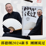 【赠郭德纲明信片】 刚刚说过（50岁郭德纲分享人生感悟，“逆袭”人生的智慧 刚刚好！人这辈子，啥时候开窍都不晚）