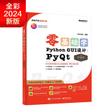 【2024全新升级】零基础学Python GUI设计：PyQt（升级版）（全彩印刷）