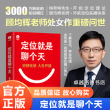 【官方正版】定位就是聊个天 顾均辉 著 特劳特定位经典丛书市场营销学书籍 随机掉落签名版 营销管理类定位书籍营销策略书商战 定位就是聊个天