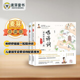 麦芽点读书 和婷婷姐姐一起唱诗词-婷婷诗教（全2册）儿童国学启蒙读物小达人小考拉点读笔配套图书