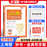 金典导学案高中英语数学物理化学生物思想政治地理必修1必修2必修3必修4选择性必修1234高中数学物理化学语文政治生物历史总复习高一高二高三年级必修上下册历史思想政治 高中物理 必修1【高一上】