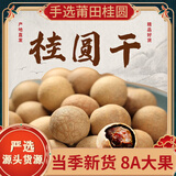 【官方店旗舰】福建莆田8A级大龙眼干小壳薄肉厚龙眼肉带核烘干泡水喝包装新鲜桂圆肉干肉新货京东自有品牌 带壳8A桂圆干500g 特级肉厚特大 中秋过年春节礼盒礼品滋补 店内有北京同仁堂品牌可选