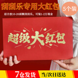 文枝装刮刮乐超级大红包万元可整本彩票婚礼礼物公司抽奖活动员工团建 超级大红包5个装（23*15cm）