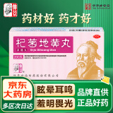 仲景 杞菊地黄丸(浓缩丸)200丸 滋肾养肝肝肾阴亏 视物昏花 眩晕耳鸣 羞明畏光 迎风流泪