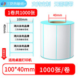 鸿兴永利三防热敏不干胶标签纸贴纸打印纸快递单背胶便签条码纸定制打印机合格证价签防水易碎打印机标签贴 100*40*1000张*1卷横版【整箱拍32卷】