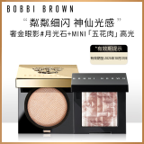 芭比波朗（Bobbi Brown）奢耀彩妆套装 奢金眼影月光石+mini五花肉高光 效期至25年10月