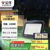 公牛（BULL）LED投光灯户外庭院工厂园林灯露营灯 IP65防水等级100W-6500K白光