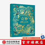 DK典藏博物馆系列 【5岁+】DK奇妙动物大百科 DK神秘大自然奇观 DK远古生物大发现 DK浩瀚宇宙大奥秘 DK探秘缤纷水世界   儿童科普 中信出版社图书 DK奇妙动物大百科