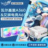 瓦尔基里（VALKYRIE）VK A240 A360 高性能一体式水冷散热器 ARGB神光同步 超擎泵Lite 便捷安装一线通 梦幻云镜冷头 A360 ARGB白+艾湃电竞A650铜牌白色