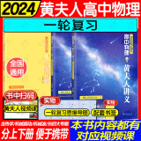 【黄夫人官方指定店】2024新高考高中物理黄夫人讲义 高一高二+一轮复习含配套视频课程全国文理通用教辅搭李政化学万猛生物董宇辉英语佟大大数学 黄夫人一轮复习讲义