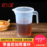 巴比客刻度量杯2升*1带盖食品级PP塑料厨房烘焙水杯中药牛奶刻度杯