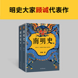 南明史（精装版）正版 （25周年精装纪念版，布艺烫印封面，全彩影印顾诚未刊手稿《谈治史》） 南明史（普通版）