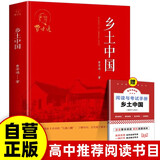乡土中国 送阅读与考试手册高中生必读课外阅读经典名著阅读学校推荐
