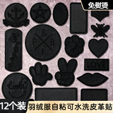 零号公馆羽绒服补丁贴可水洗修补贴皮革修复贴免缝自粘补衣服裤子破洞布贴 如图12个组合装