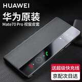 华为原装Mate70pro手机壳皮套mate70 pro+智能视窗翻盖式保护套优享版全包防摔 华为Mate70 Pro丨Pro+【黑色】