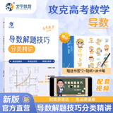 育甲教育2026版蔡德锦高考数学真题分类狂刷基础2000题高三一轮分类刷题册高中数学必刷题基础2000题数学国通用 【数学】马善利高中数学导数解题技巧分类精讲 高中通用