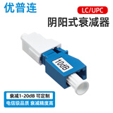 优普连 电信级光纤衰减器LC/SC/FC 5db光衰耗器双阴型法兰式耦合器阴阳式公母转接适配器 LC/UPC阴阳式衰减器 3dB